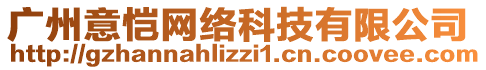 廣州意愷網(wǎng)絡(luò)科技有限公司