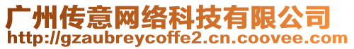 廣州傳意網絡科技有限公司