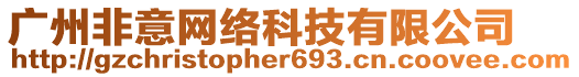 廣州非意網(wǎng)絡(luò)科技有限公司