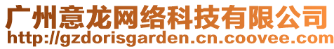 廣州意龍網絡科技有限公司