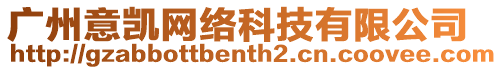 廣州意凱網(wǎng)絡科技有限公司