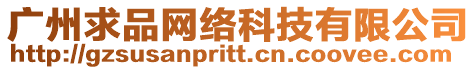 廣州求品網(wǎng)絡(luò)科技有限公司