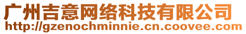 廣州吉意網絡科技有限公司