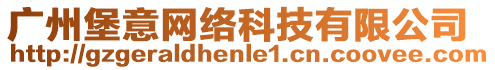 廣州堡意網絡科技有限公司