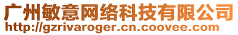廣州敏意網絡科技有限公司