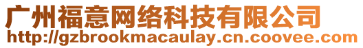 廣州福意網絡科技有限公司