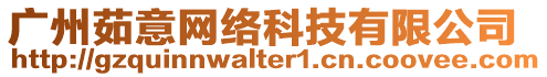 廣州茹意網絡科技有限公司