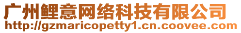 廣州鯉意網絡科技有限公司