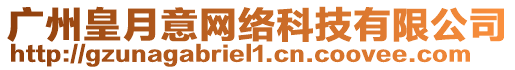 廣州皇月意網絡科技有限公司