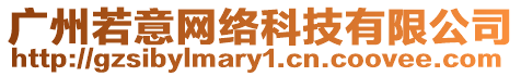 廣州若意網絡科技有限公司