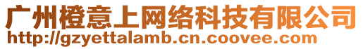 廣州橙意上網絡科技有限公司
