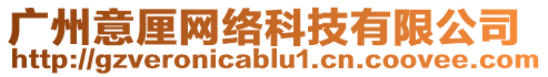廣州意厘網(wǎng)絡(luò)科技有限公司