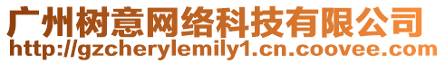 廣州樹意網絡科技有限公司