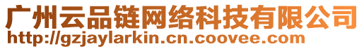 廣州云品鏈網(wǎng)絡(luò)科技有限公司