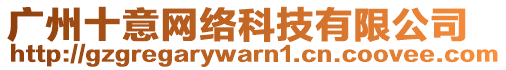 廣州十意網絡科技有限公司