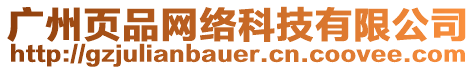 廣州頁品網絡科技有限公司