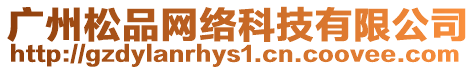 廣州松品網絡科技有限公司