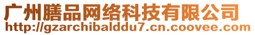 廣州膳品網絡科技有限公司