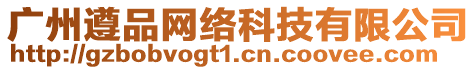 廣州遵品網絡科技有限公司