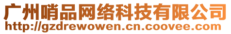 廣州哨品網(wǎng)絡(luò)科技有限公司