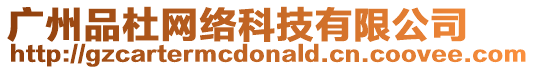 廣州品杜網絡科技有限公司
