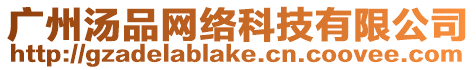 廣州湯品網絡科技有限公司