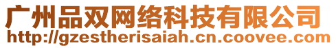 廣州品雙網絡科技有限公司