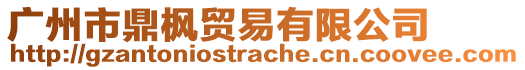 廣州市鼎楓貿(mào)易有限公司