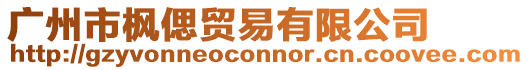 廣州市楓偲貿(mào)易有限公司