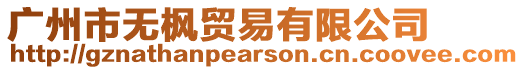 廣州市無楓貿易有限公司