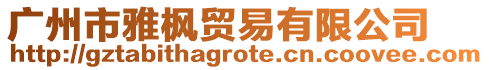 廣州市雅楓貿易有限公司