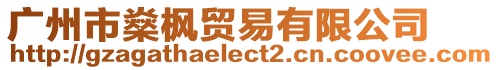 廣州市燊楓貿易有限公司