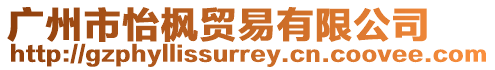 廣州市怡楓貿易有限公司