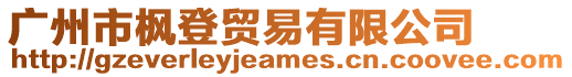 廣州市楓登貿易有限公司
