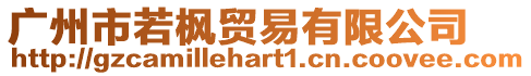廣州市若楓貿易有限公司