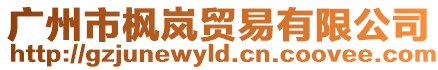廣州市楓嵐貿易有限公司