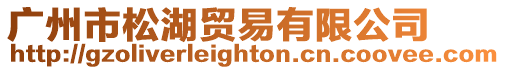 廣州市松湖貿易有限公司