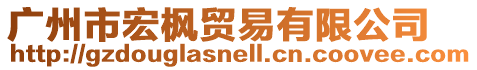 廣州市宏楓貿易有限公司
