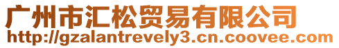廣州市匯松貿易有限公司