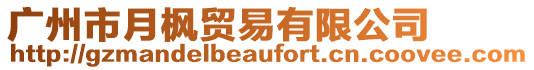 廣州市月楓貿易有限公司