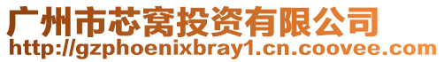 廣州市芯窩投資有限公司