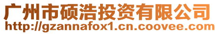 廣州市碩浩投資有限公司