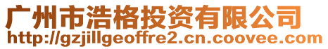 廣州市浩格投資有限公司