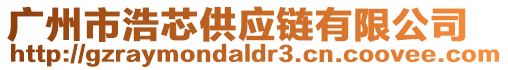 廣州市浩芯供應鏈有限公司