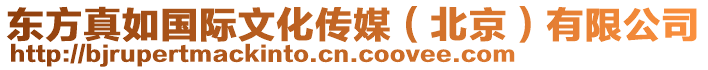 東方真如國際文化傳媒(北京)有限公司