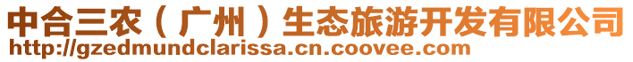 中合三農(廣州)生態旅游開發有限公司