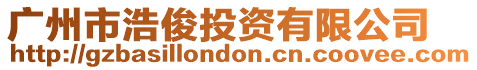 廣州市浩俊投資有限公司
