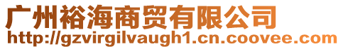廣州裕海商貿有限公司