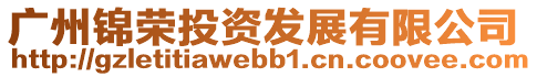 廣州錦榮投資發展有限公司