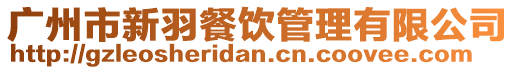 廣州市新羽餐飲管理有限公司
